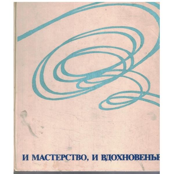 И мастерство, и вдохновенье