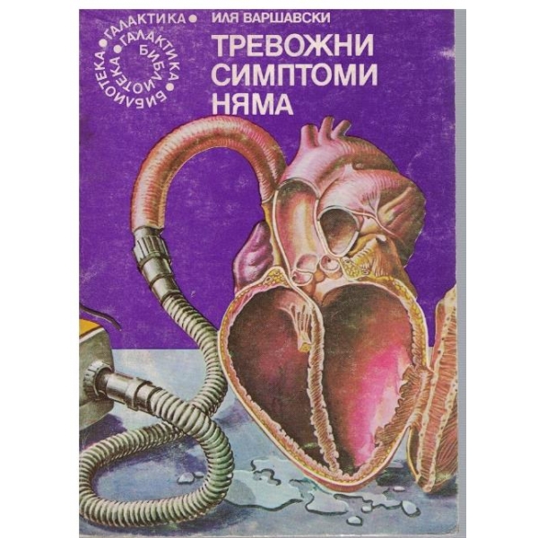 Тревожни симптоми няма