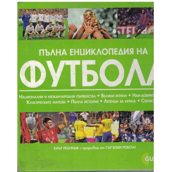 Пълна енциклопедия на футбола