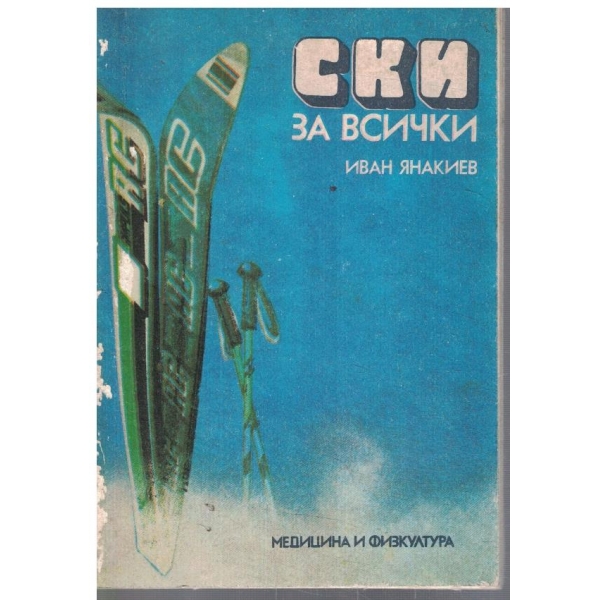Ски за всички