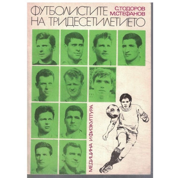 Футболистите на тридесетилетието