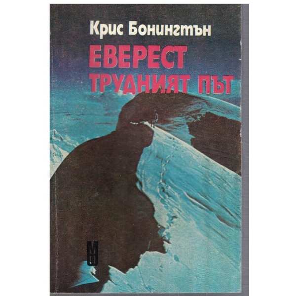 Еверест - трудният път