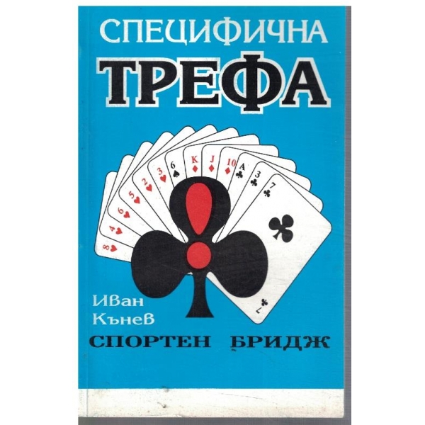 Специфична трефа - спортен бридж