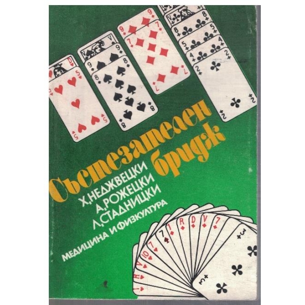 Състезателен бридж