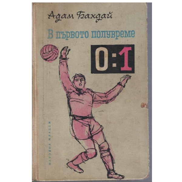 В първото полувреме 0:1