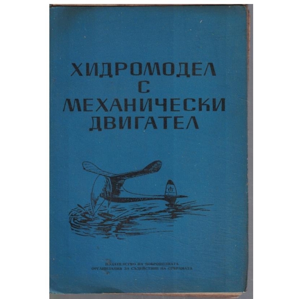 Хидромодел с механически двигател