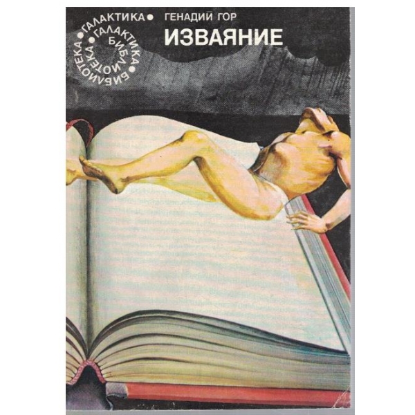 Изваяние