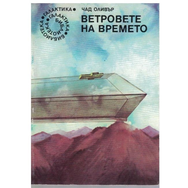 Ветровете на времето