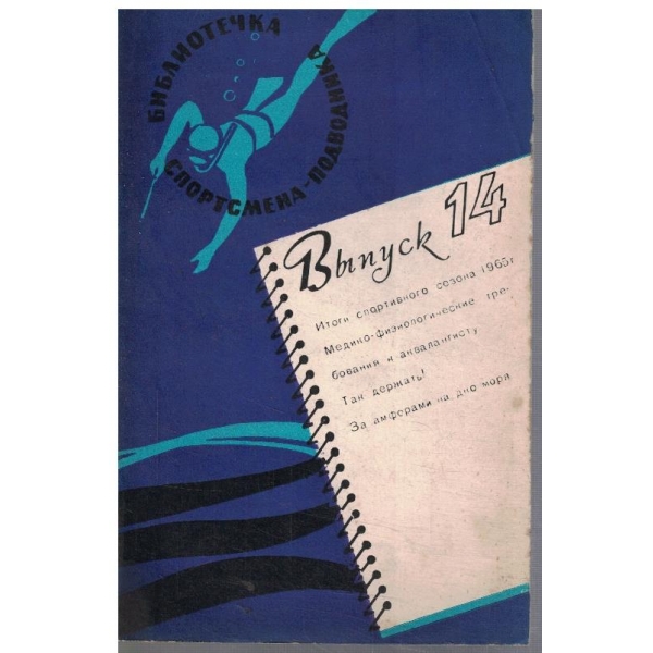 Спортсмена-подводника - вип.14