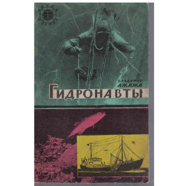 Гидронавти