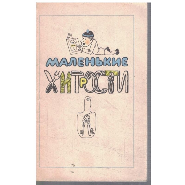 Маленькие хитрости