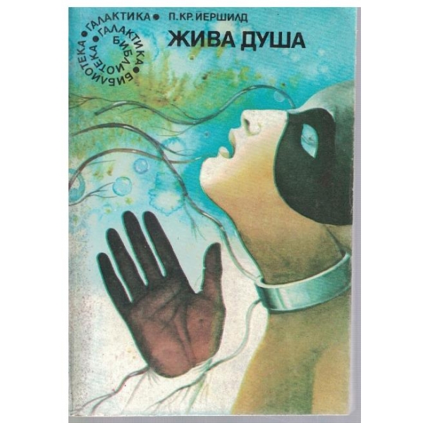 Жива душа