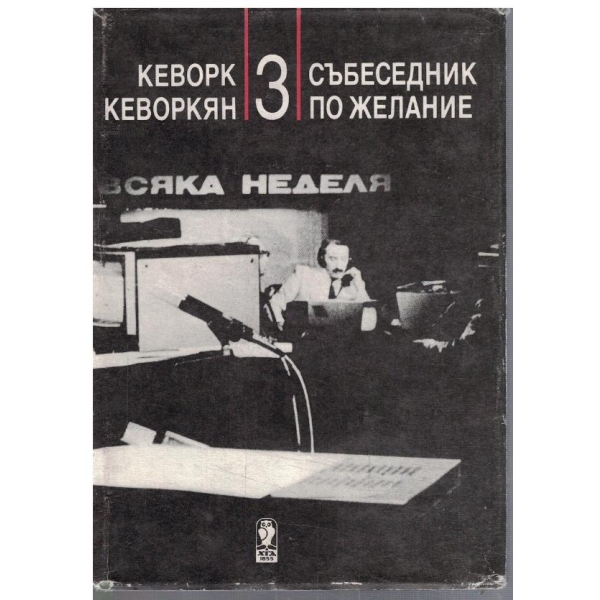 Събеседник по желание - кн.3