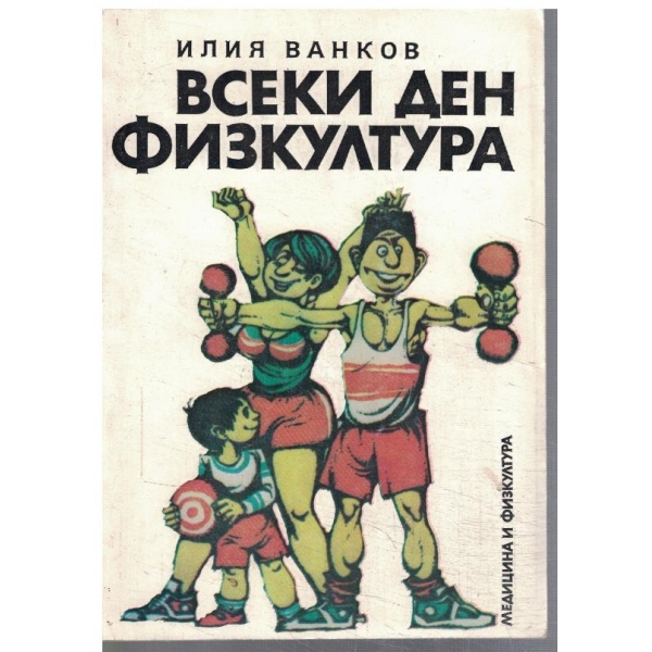 Всеки ден физкултура