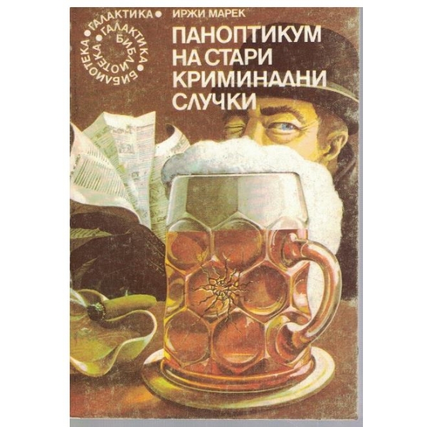Паноптикум на стари криминални случки