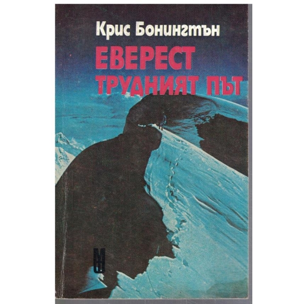 Еверест - трудният път