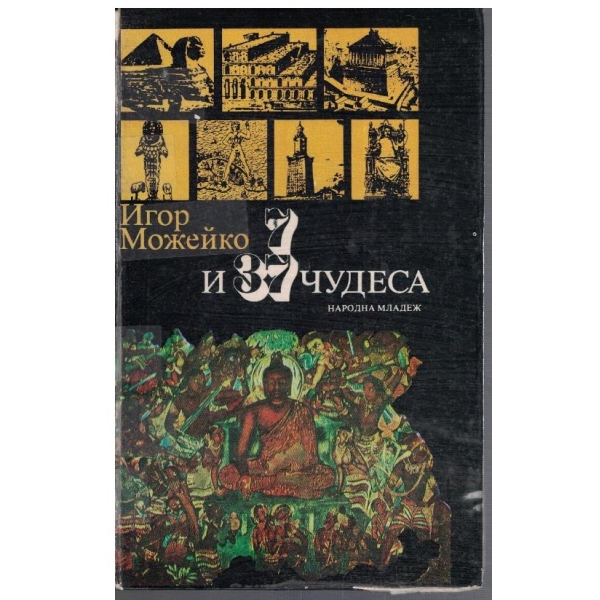 7 и 37 чудеса