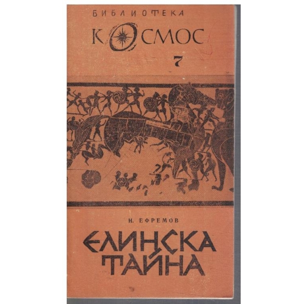 Елинска тайна