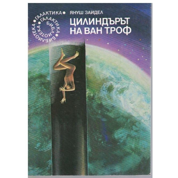 Цилиндърът на Ван Троф