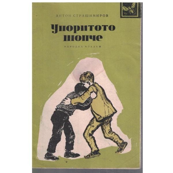 Упоритото шопче