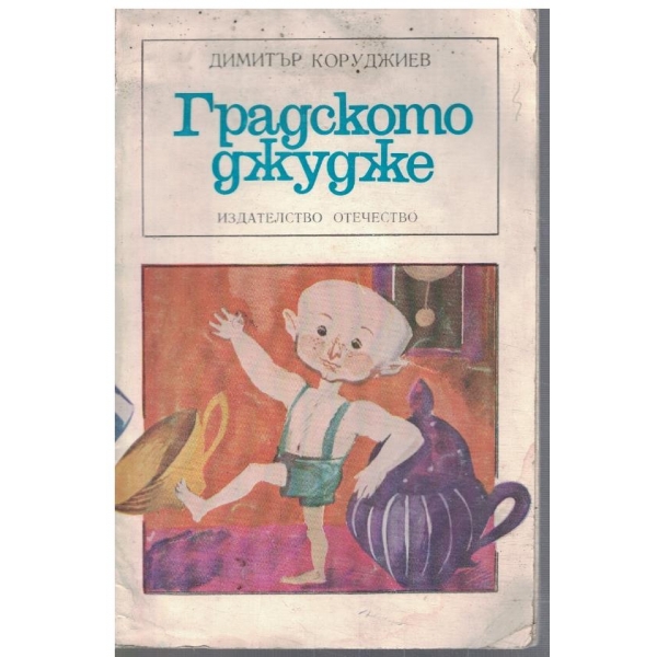 Градското джудже