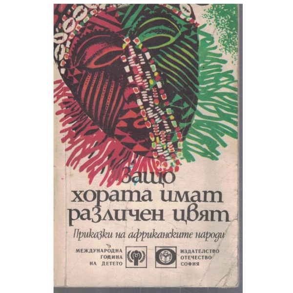 Защо хората имат различен цвят