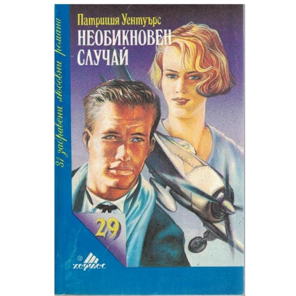 Необикновен случай