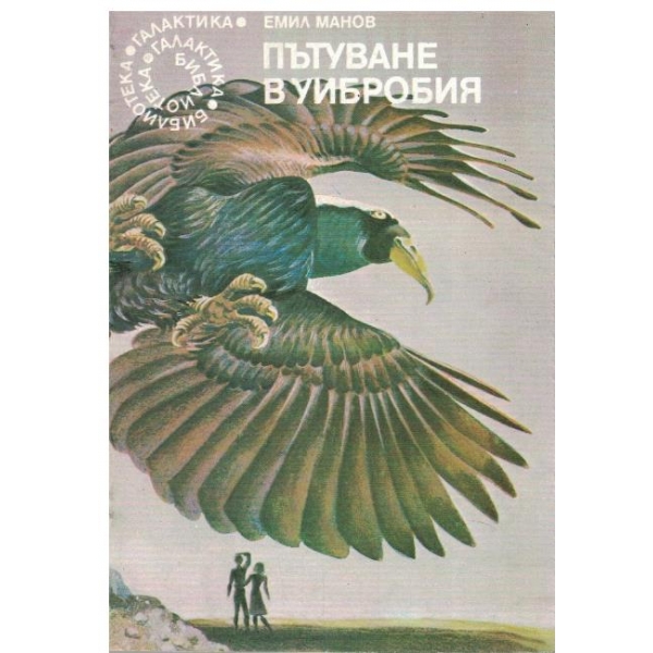 Пътуване в Уибробия