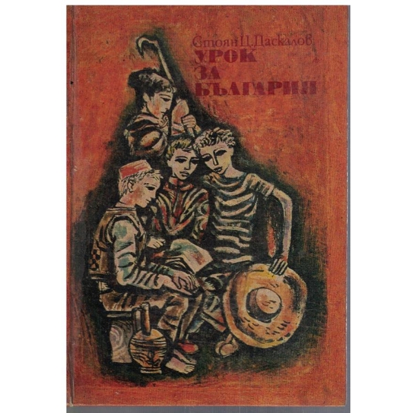 Урок за България