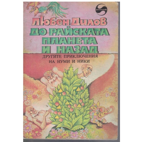 До Райската планета и назад