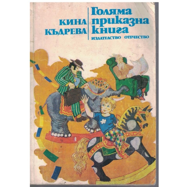 Голяма приказна книга
