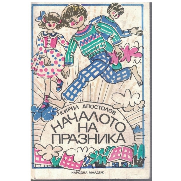 Началото на празника