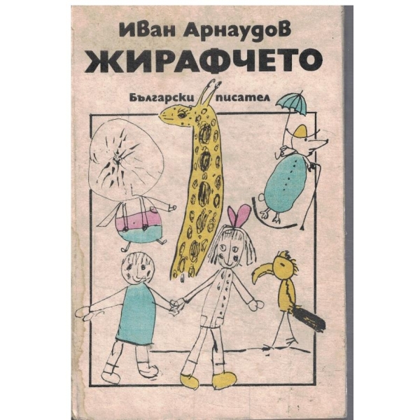 Жирафчето
