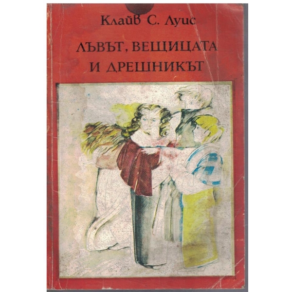 Лъвът, вещицата и дрешникът