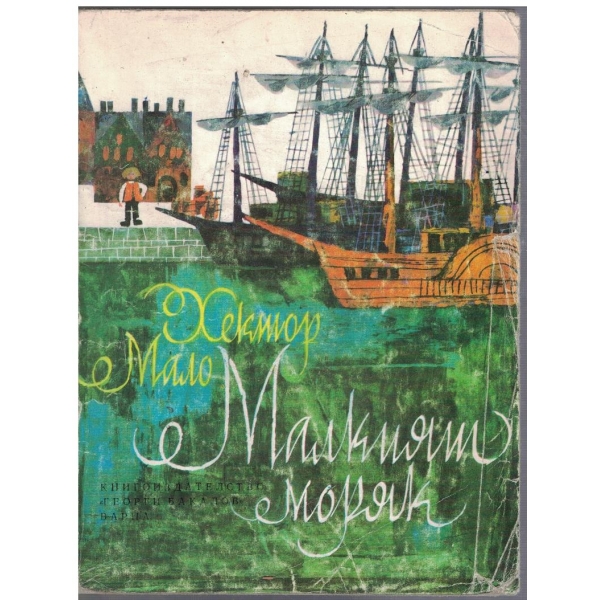 Малкият моряк