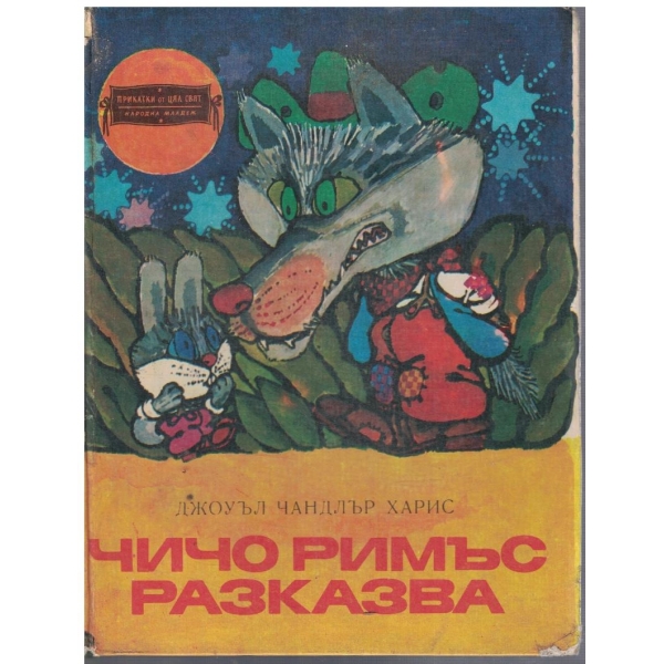 Чичо Римъс разказва