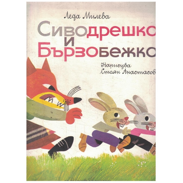Сиводрешко и Бързобежко