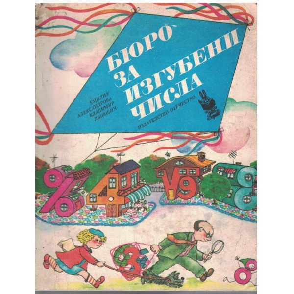 Бюро за изгубени числа