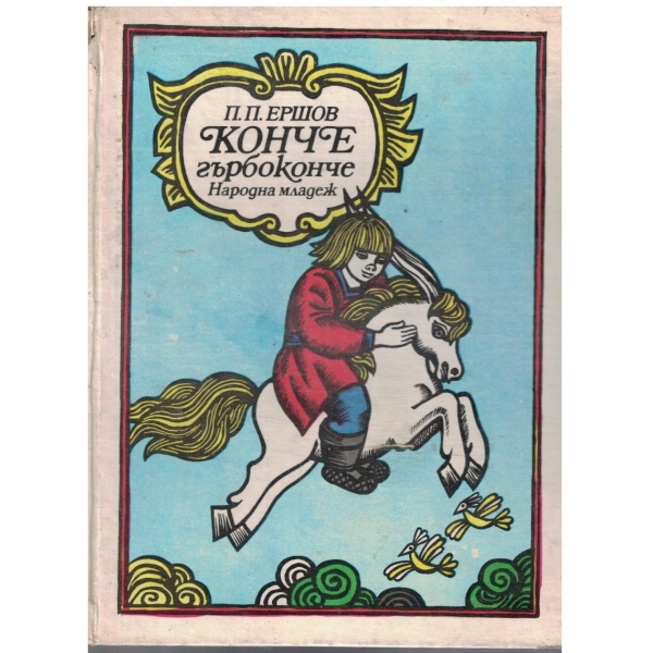 Конче гърбоконче