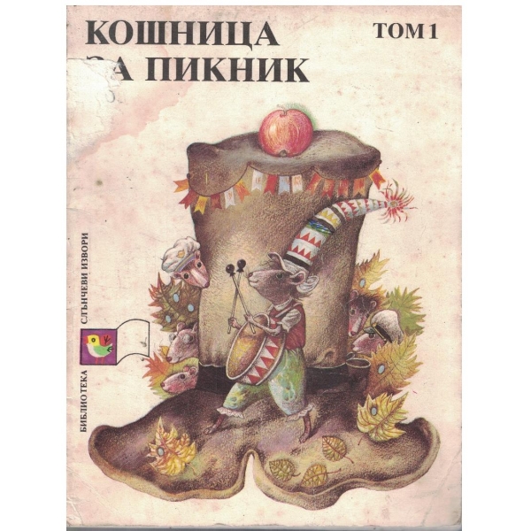Кошница за пикник - том 1