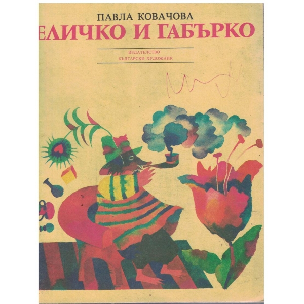 Еличко и Габърко