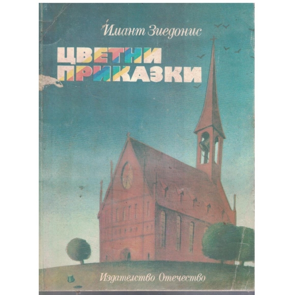 Цветни приказки