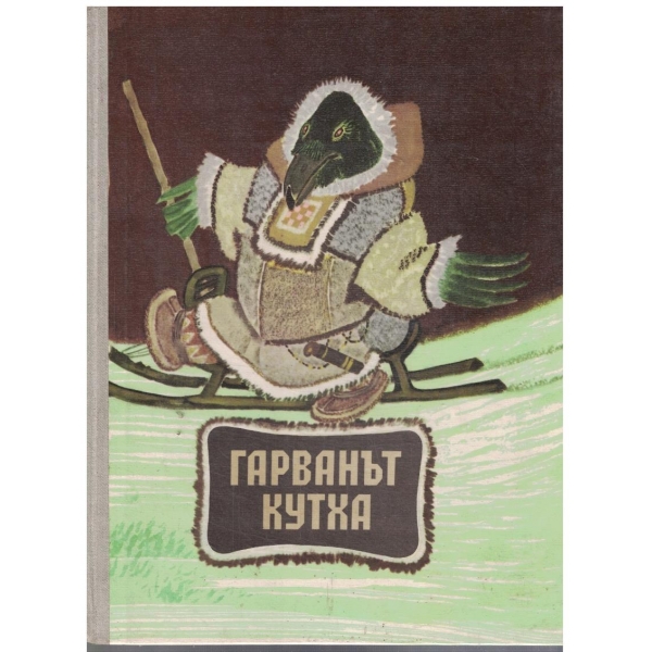 Гарванът Кутха