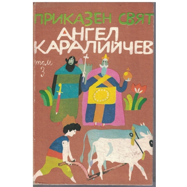 Приказен свят - том 3