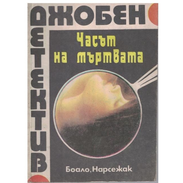 Часът на мъртвата