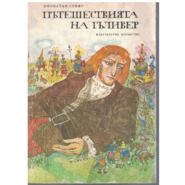 Пътешествията на Гъливер