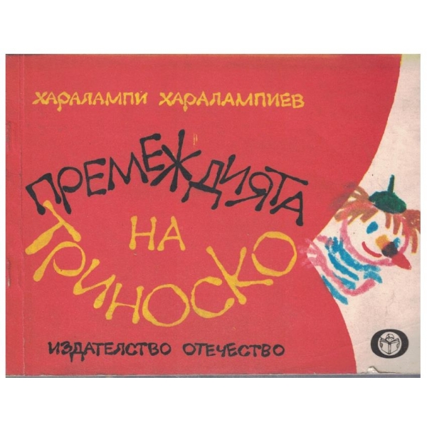 Премеждията на Триноско
