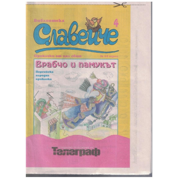 Славейче бр.4