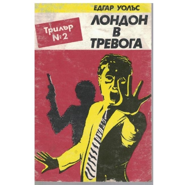 Лондон в тревога
