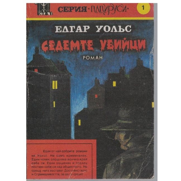 Седемте убийци